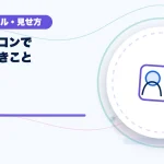 配信アイコンで伝えるべきことのアイキャッチ