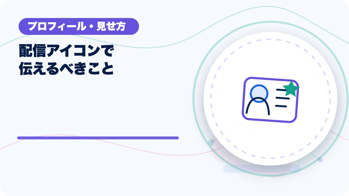 配信アイコンで伝えるべきことのアイキャッチ