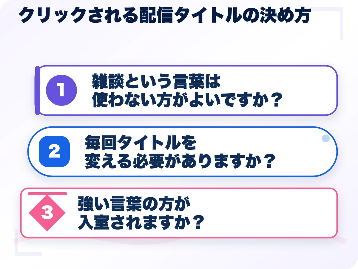 クリックされる配信タイトルの決め方を実行する前の三つの確認