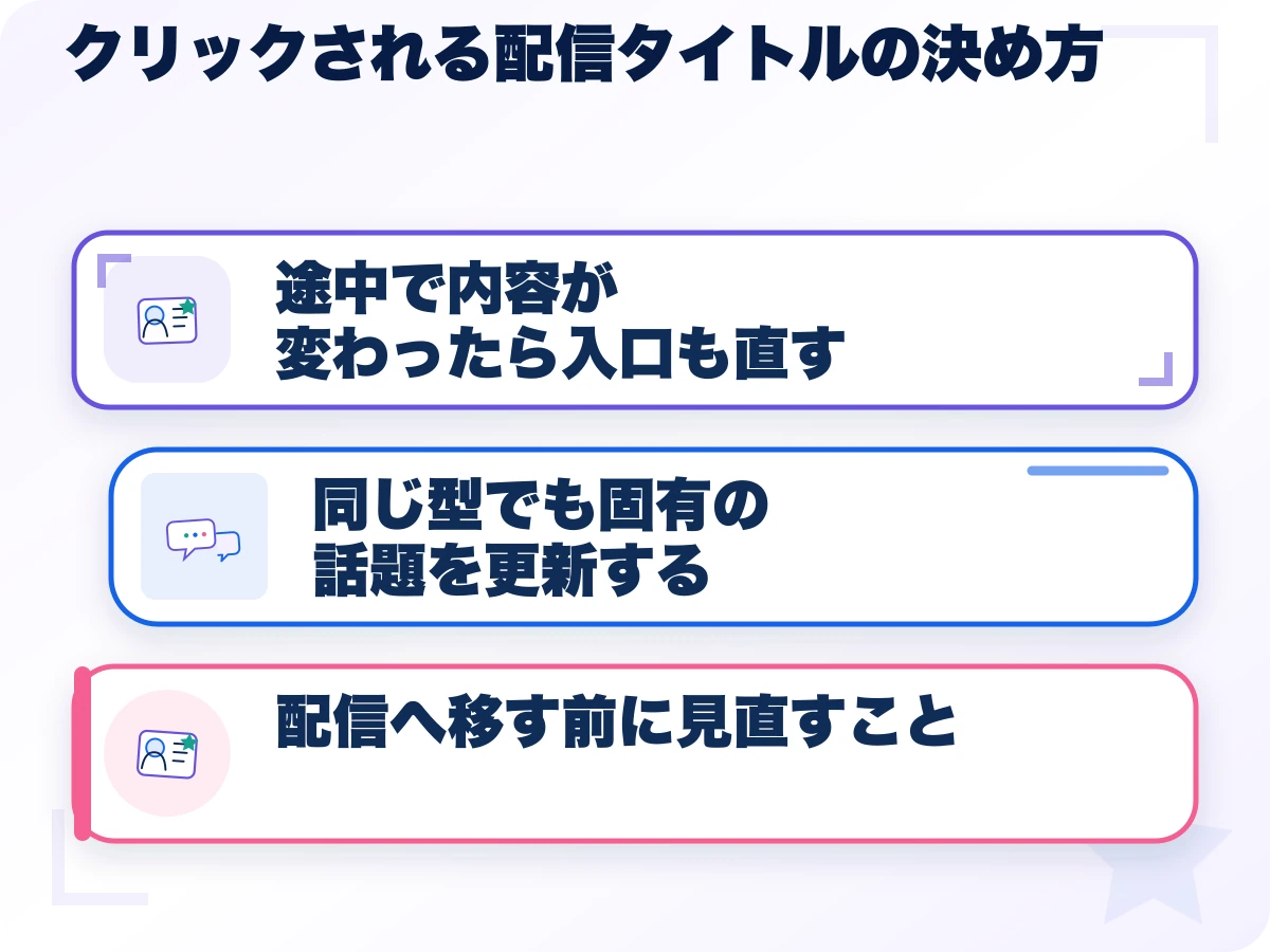 クリックされる配信タイトルの決め方の三つのポイント