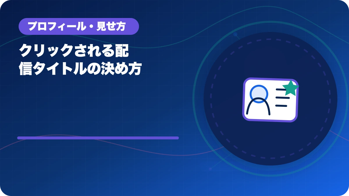 クリックされる配信タイトルの決め方のアイキャッチ