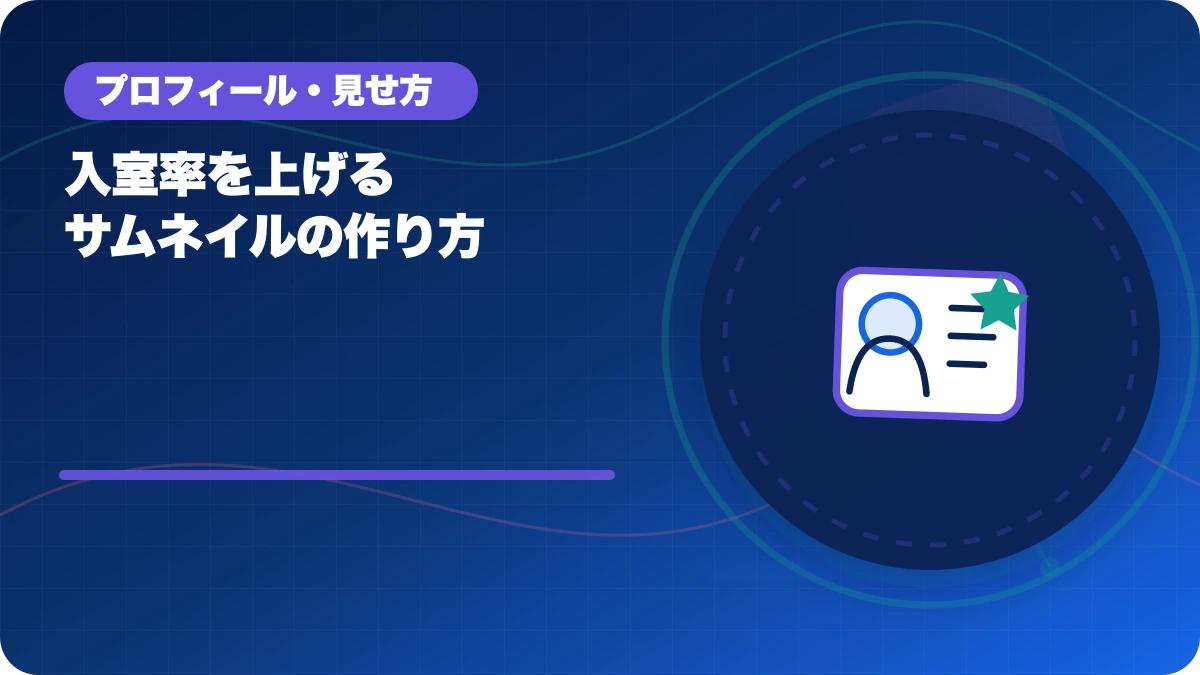 入室率を上げるサムネイルの作り方のアイキャッチ