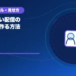 自分らしい配信の世界観を作る方法のアイキャッチ