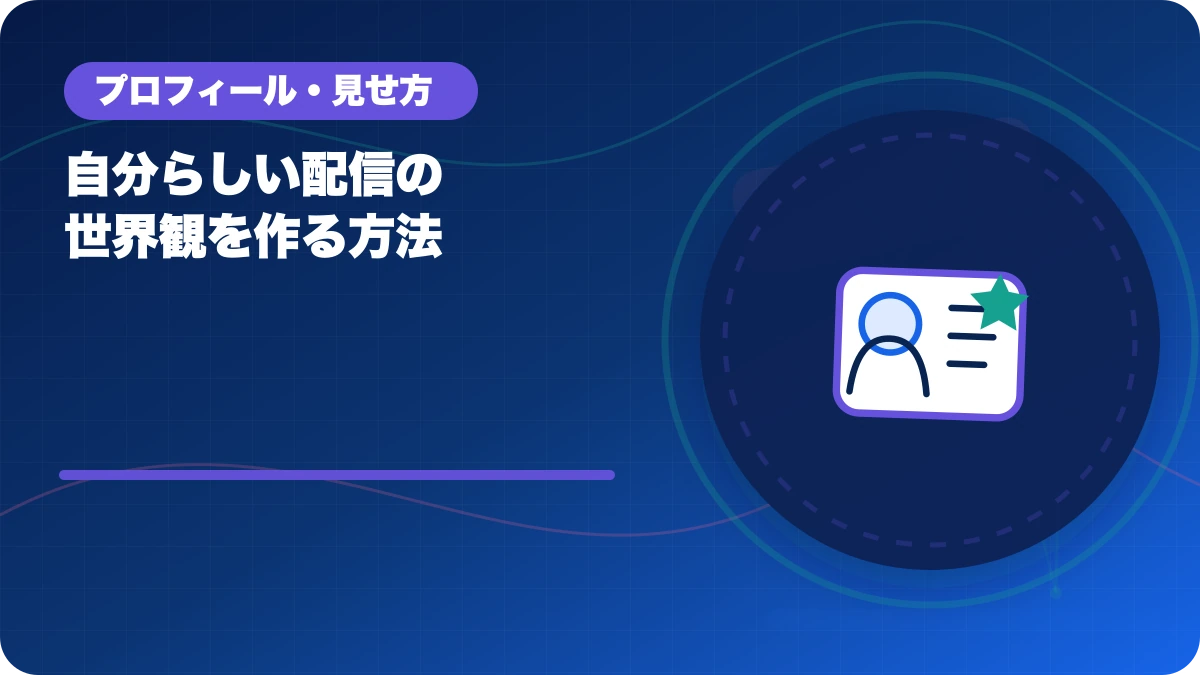 自分らしい配信の世界観を作る方法のアイキャッチ