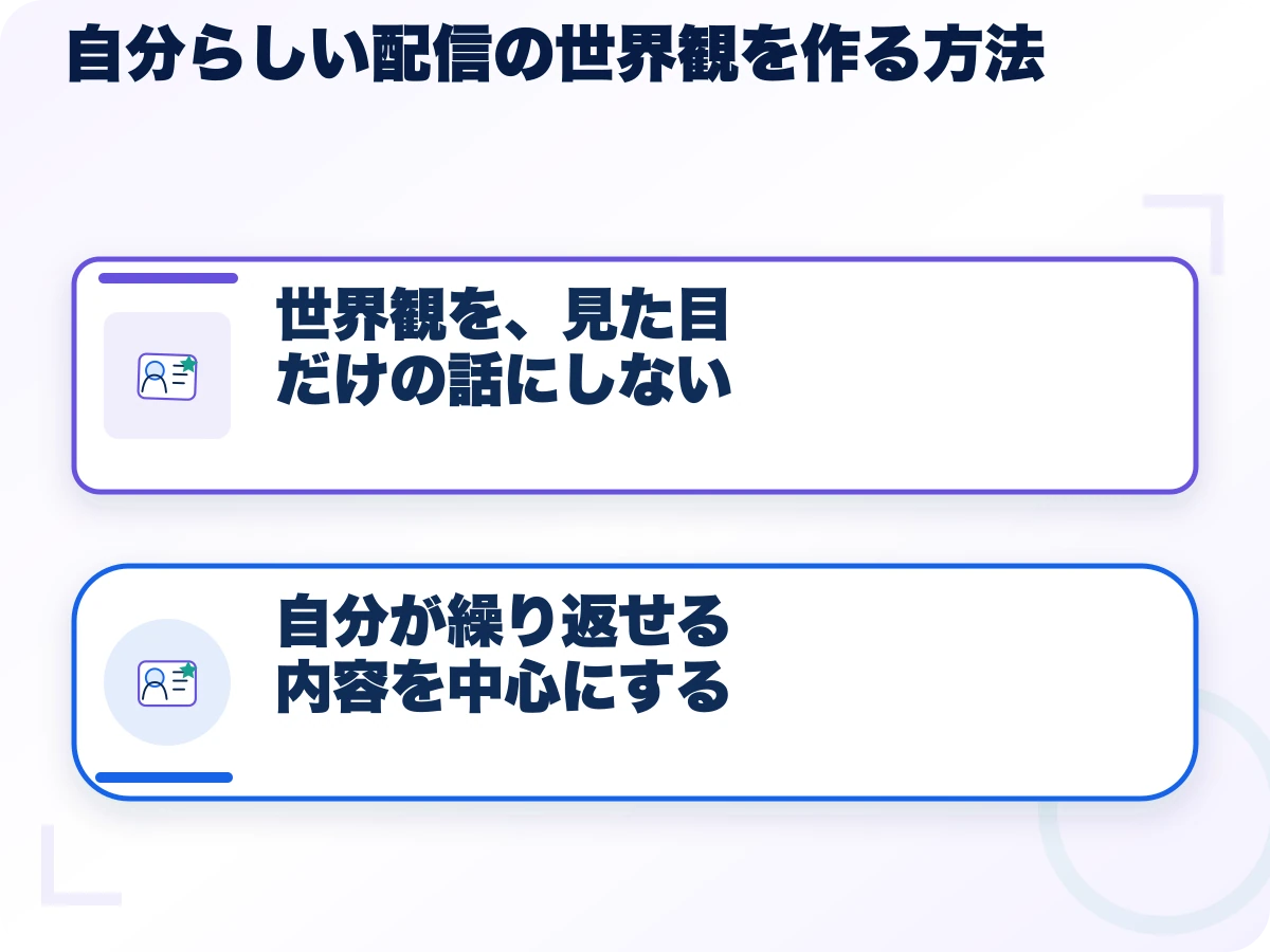 自分らしい配信の世界観を作る方法の全体像