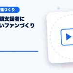 一人の高額支援者に依存しないファンづくりのアイキャッチ
