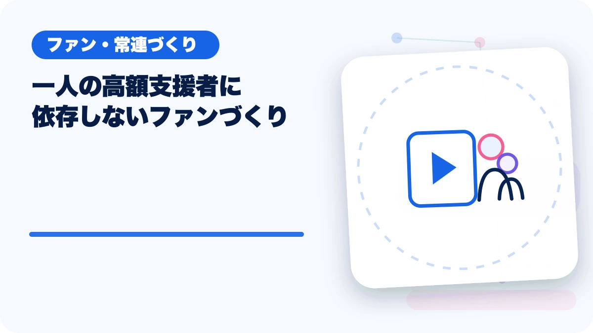 一人の高額支援者に依存しないファンづくりのアイキャッチ