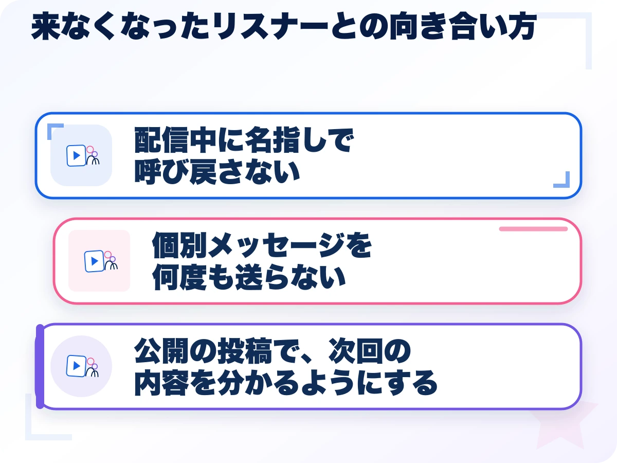 来なくなったリスナーとの向き合い方の三つのポイント