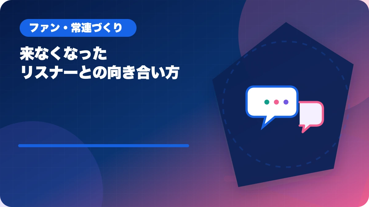 来なくなったリスナーとの向き合い方のアイキャッチ