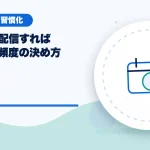 週に何回配信すれば伸びる?頻度の決め方のアイキャッチ