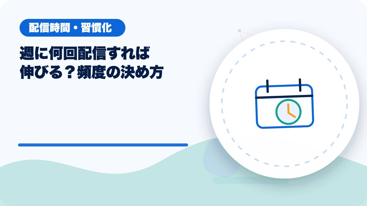 週に何回配信すれば伸びる？頻度の決め方のアイキャッチ