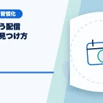 自分に合う配信時間帯の見つけ方のアイキャッチ
