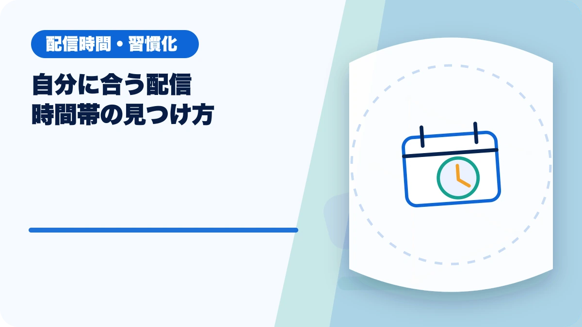 自分に合う配信時間帯の見つけ方のアイキャッチ