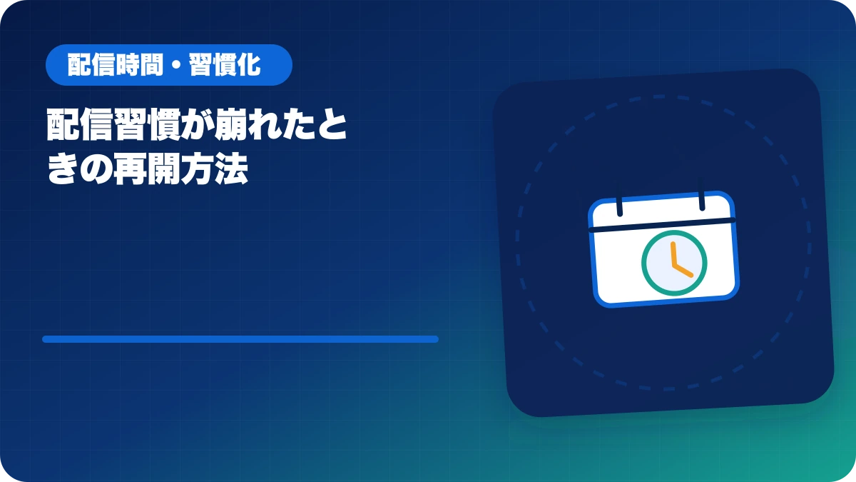 配信習慣が崩れたときの再開方法のアイキャッチ