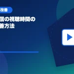 ライブ配信の視聴時間の見方と改善方法のアイキャッチ