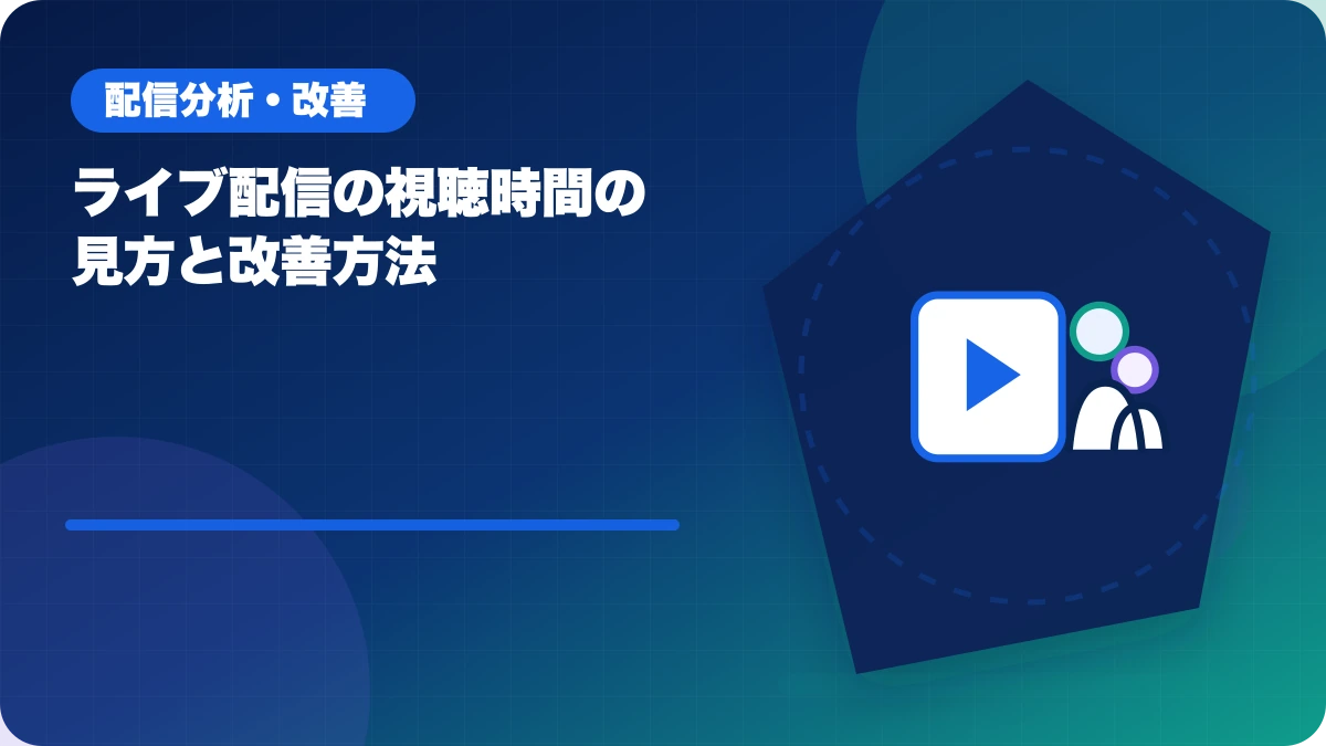 ライブ配信の視聴時間の見方と改善方法のアイキャッチ