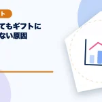 視聴されてもギフトにつながらない原因のアイキャッチ