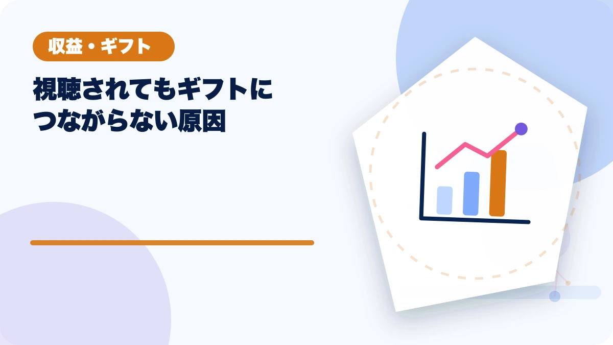 視聴されてもギフトにつながらない原因のアイキャッチ