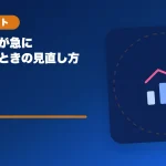 配信売上が急に下がったときの見直し方のアイキャッチ