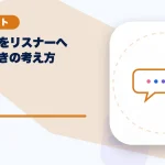 収益目標をリスナーへ伝えるときの考え方のアイキャッチ