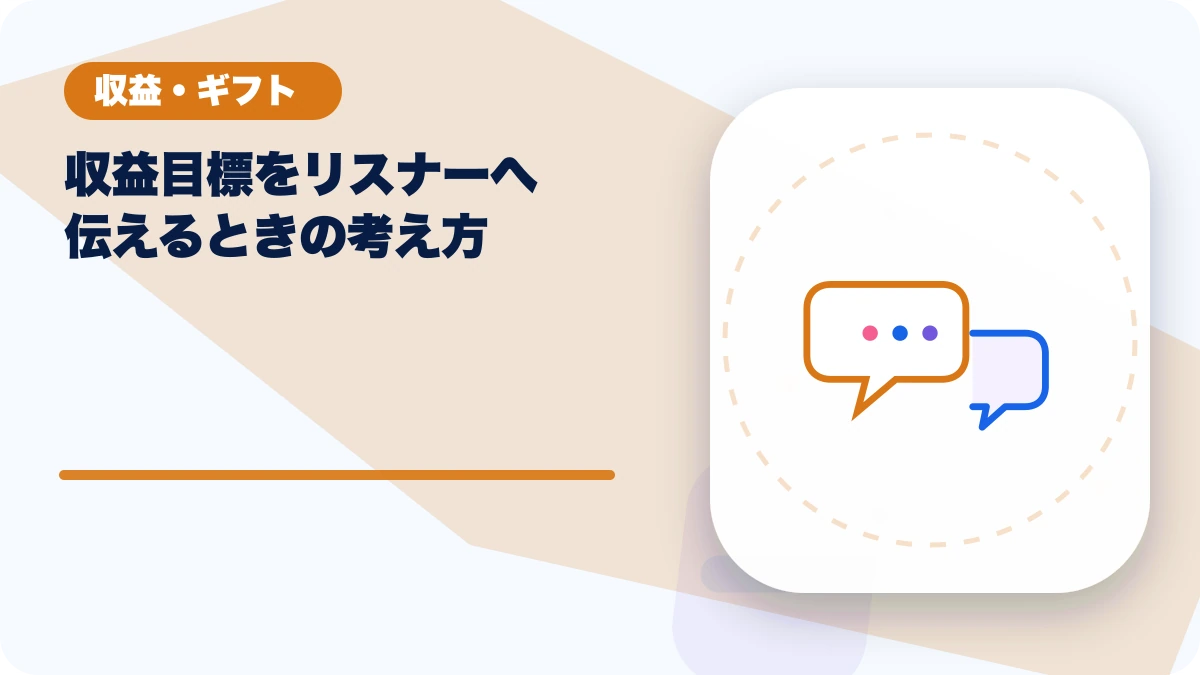 収益目標をリスナーへ伝えるときの考え方のアイキャッチ