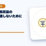 一時的な高収益のあとに失速しないためにのアイキャッチ