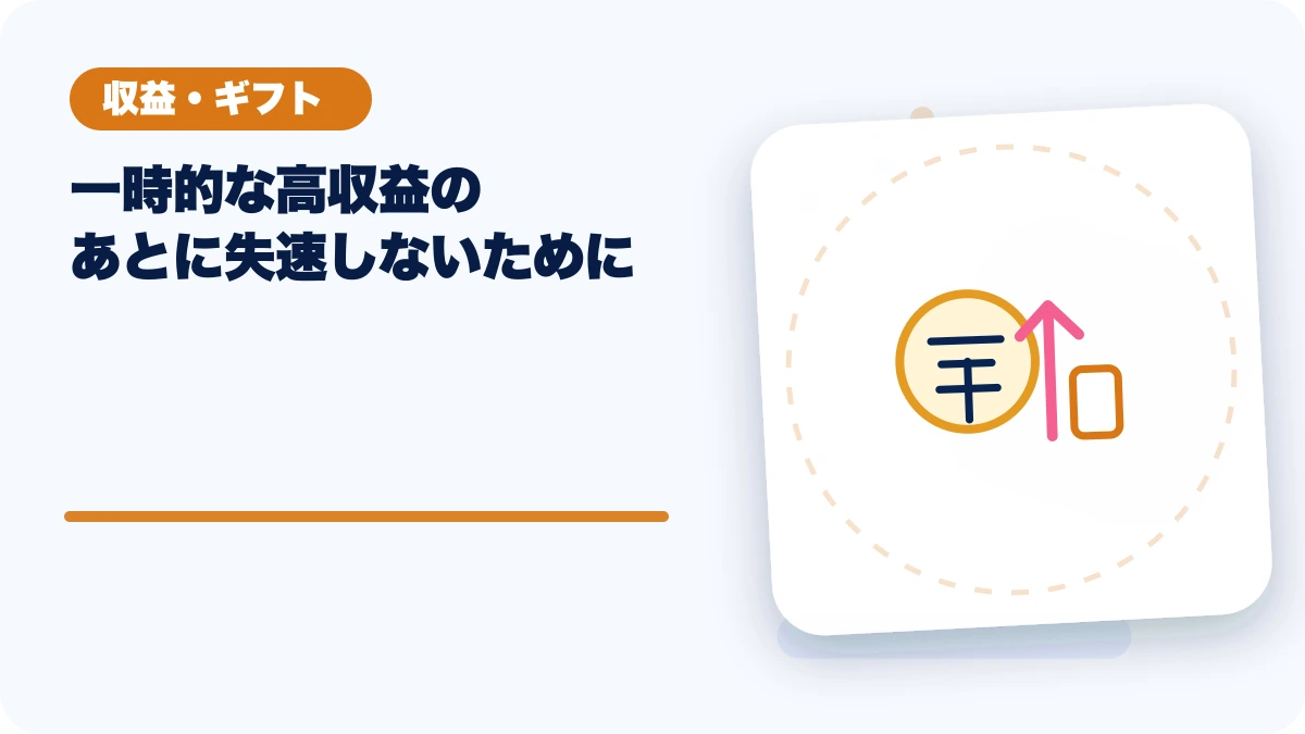 一時的な高収益のあとに失速しないためにのアイキャッチ