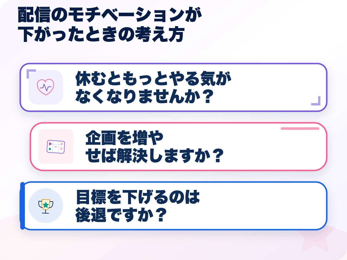 配信のモチベーションが下がったときの考え方の三つのポイント