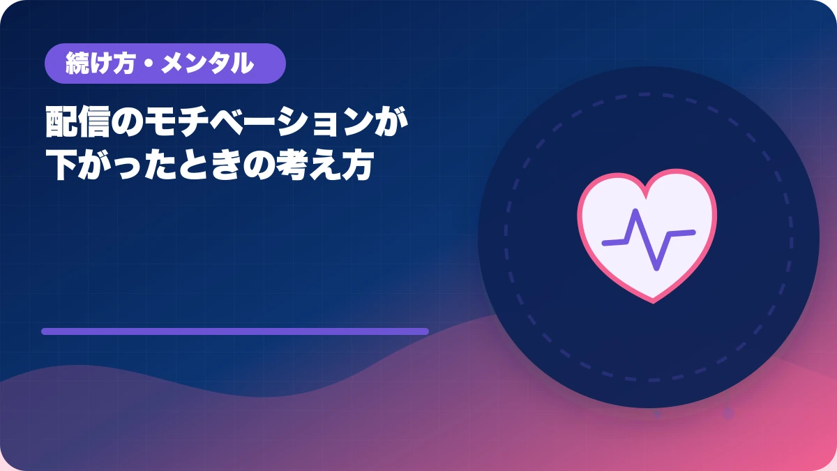 配信のモチベーションが下がったときの考え方のアイキャッチ