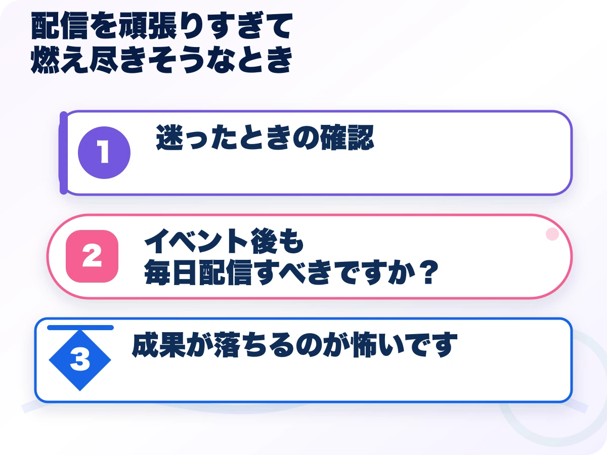 配信を頑張りすぎて燃え尽きそうなときを実行する前の三つの確認