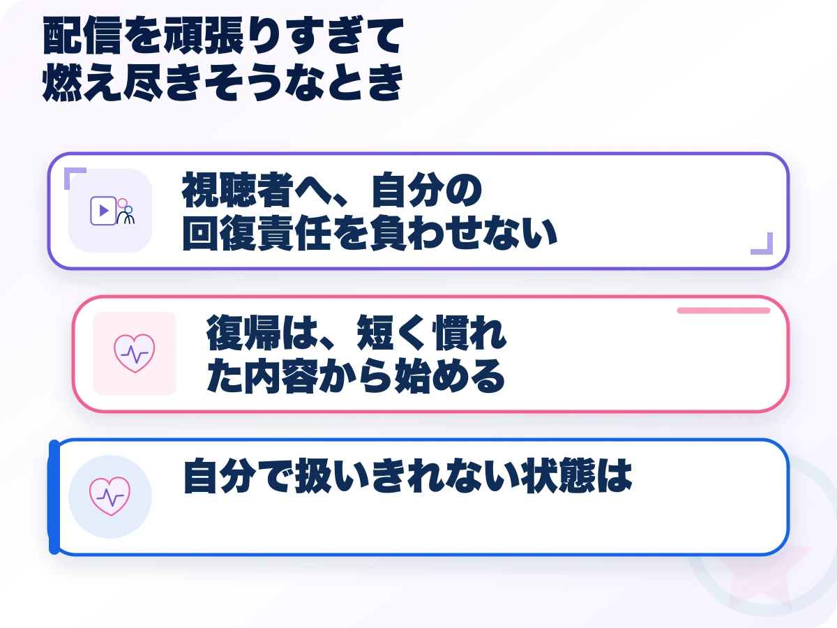 配信を頑張りすぎて燃え尽きそうなときの三つのポイント