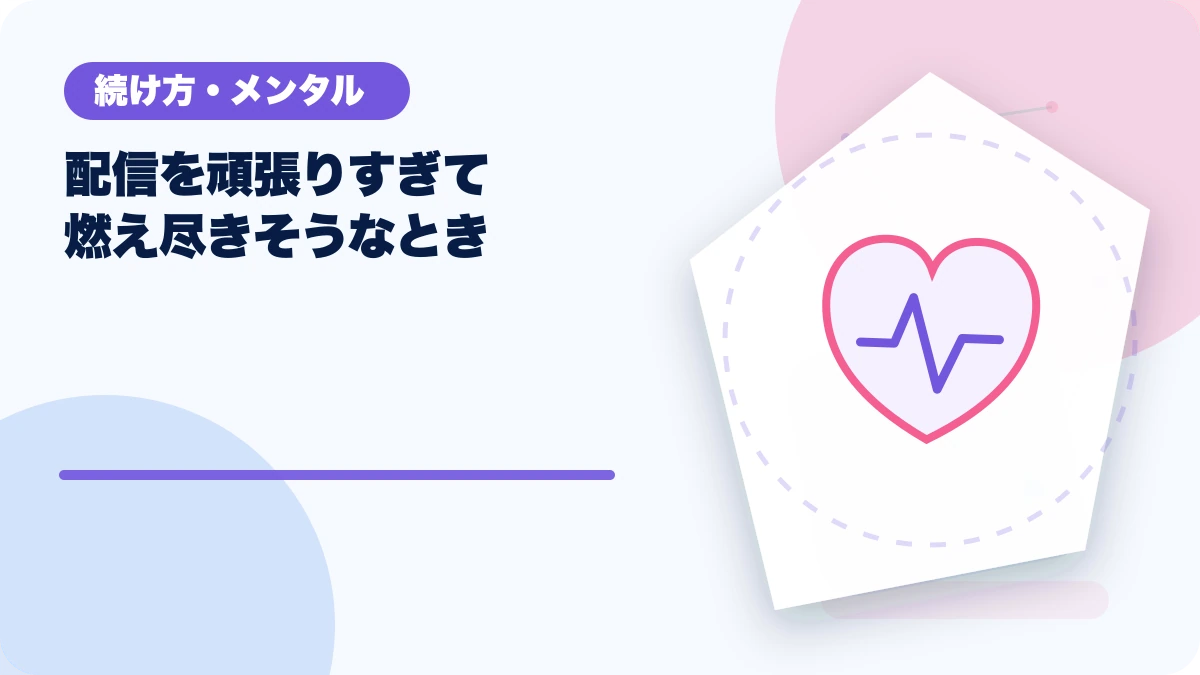 配信を頑張りすぎて燃え尽きそうなときのアイキャッチ