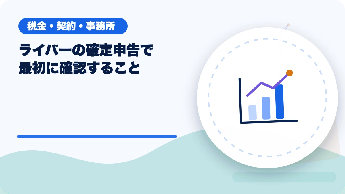 ライバーの確定申告で最初に確認することのアイキャッチ