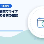 会社員が副業でライブ配信を始める前の確認のアイキャッチ