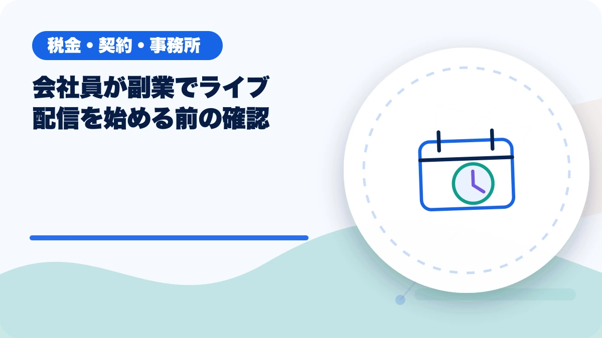 会社員が副業でライブ配信を始める前の確認のアイキャッチ
