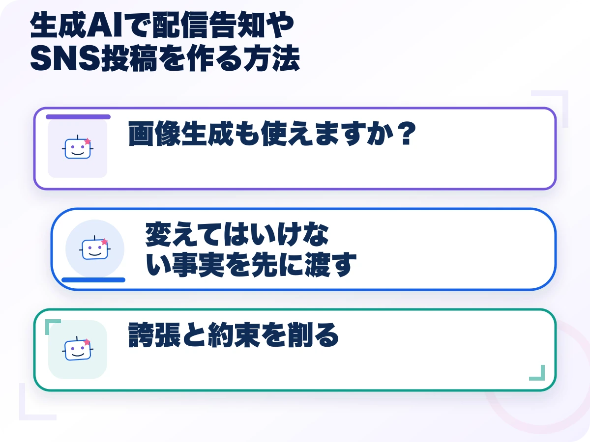 生成AIで配信告知やSNS投稿を作る方法の三つのポイント