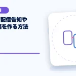 生成AIで配信告知やSNS投稿を作る方法のアイキャッチ