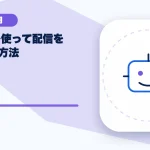 生成AIを使って配信を振り返る方法のアイキャッチ