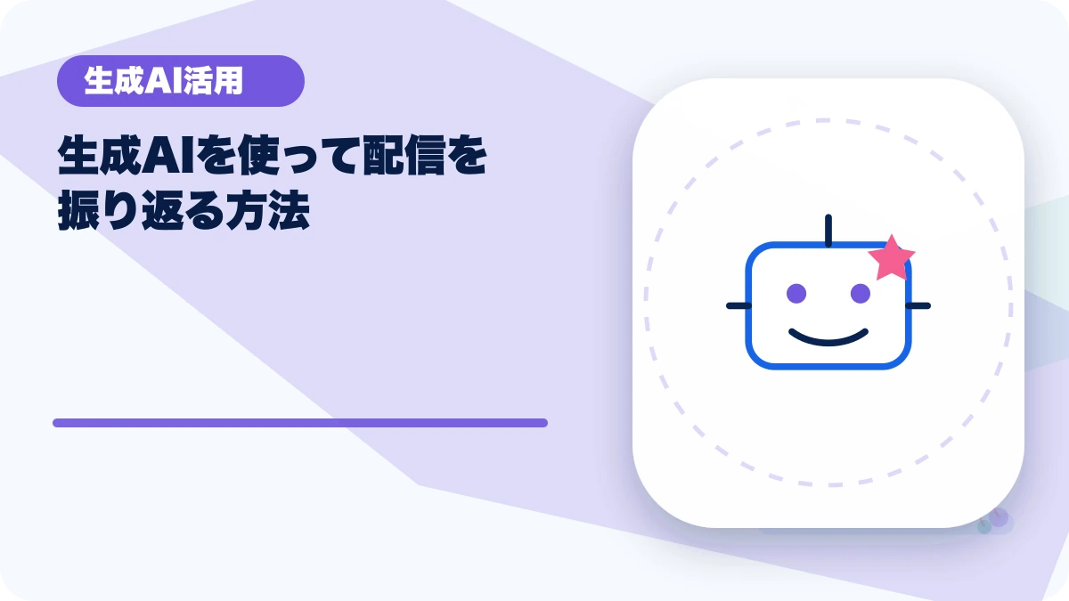 生成AIを使って配信を振り返る方法のアイキャッチ