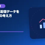 生成AIへ配信データを渡すときの考え方のアイキャッチ
