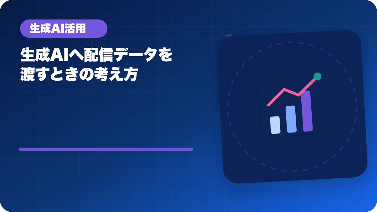 生成AIへ配信データを渡すときの考え方のアイキャッチ