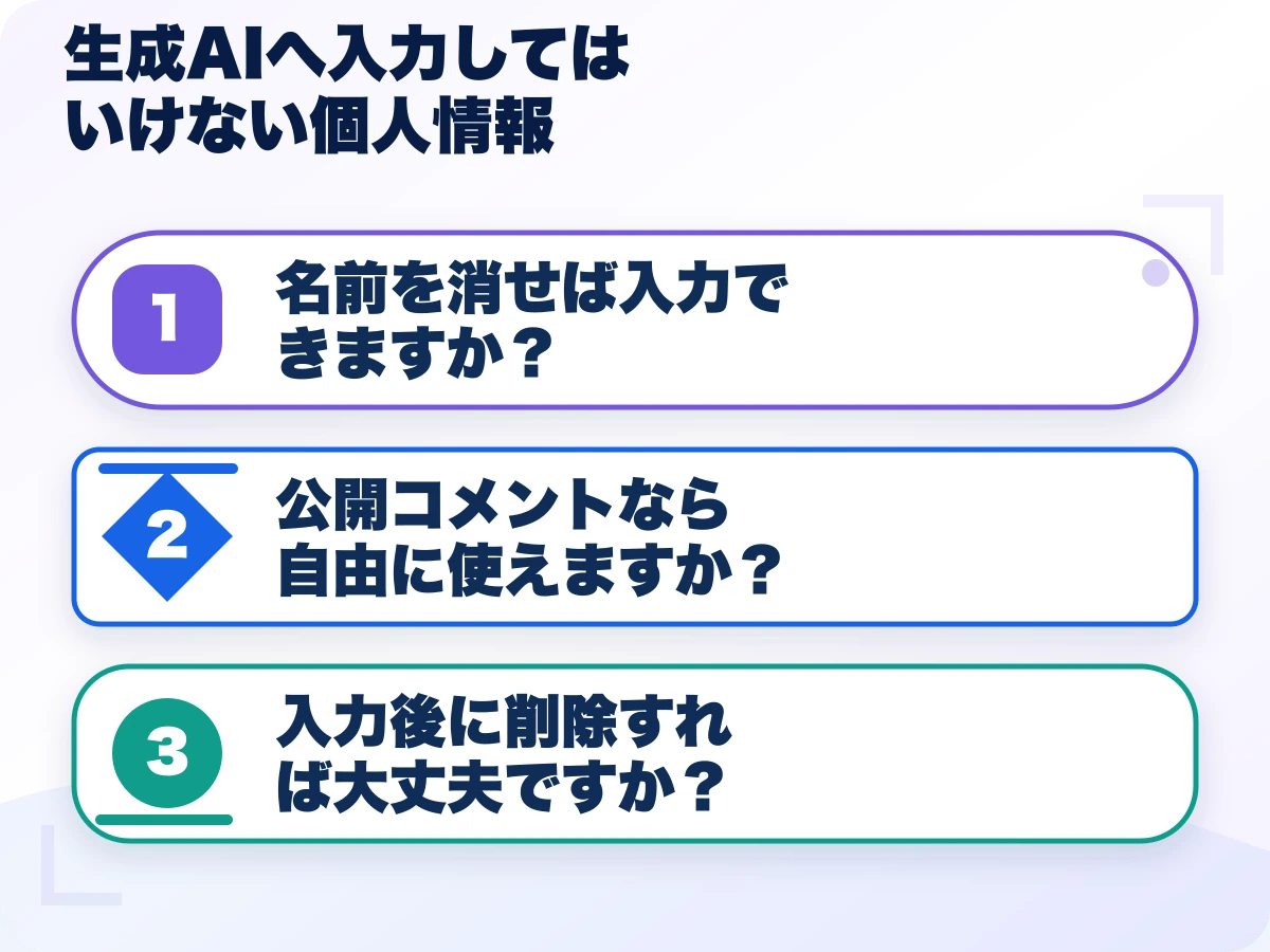生成AIへ入力してはいけない個人情報を実行する前の三つの確認
