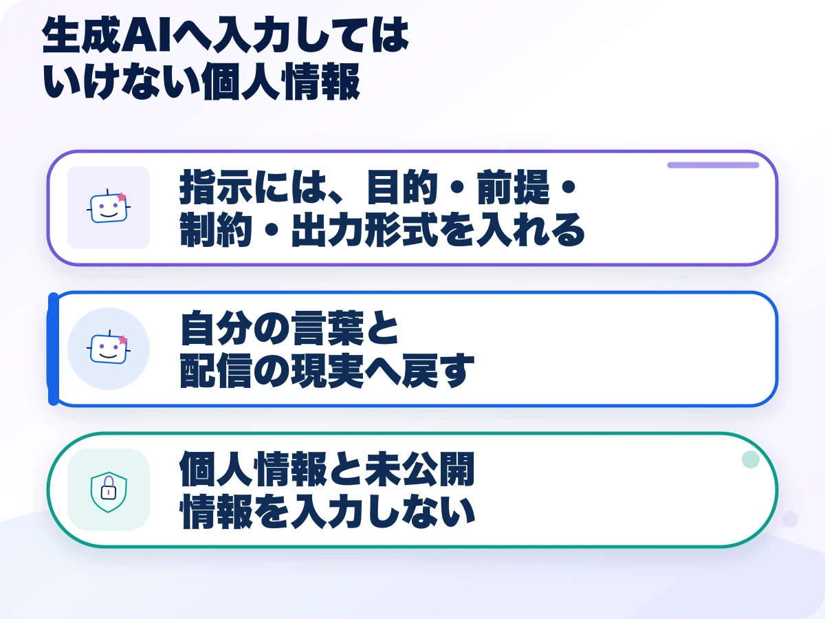 生成AIへ入力してはいけない個人情報の三つのポイント