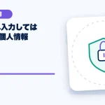 生成AIへ入力してはいけない個人情報のアイキャッチ