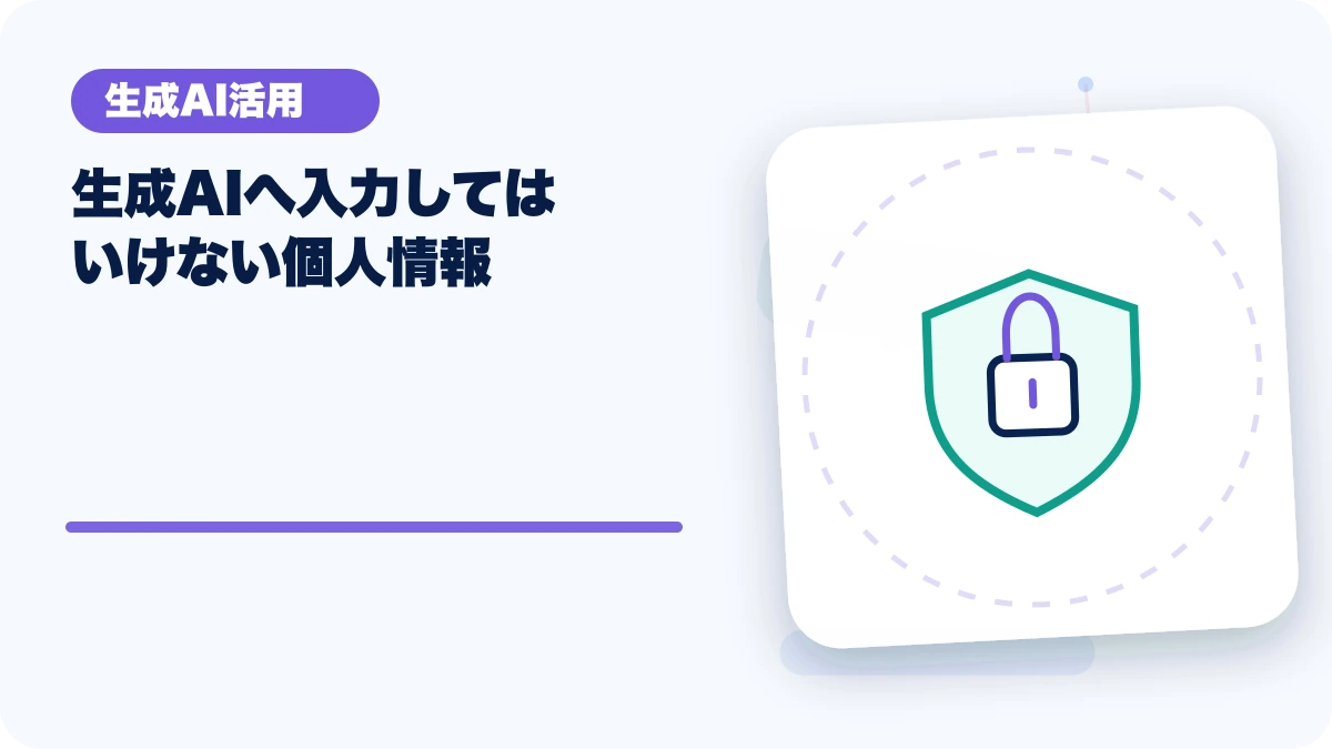 生成AIへ入力してはいけない個人情報のアイキャッチ