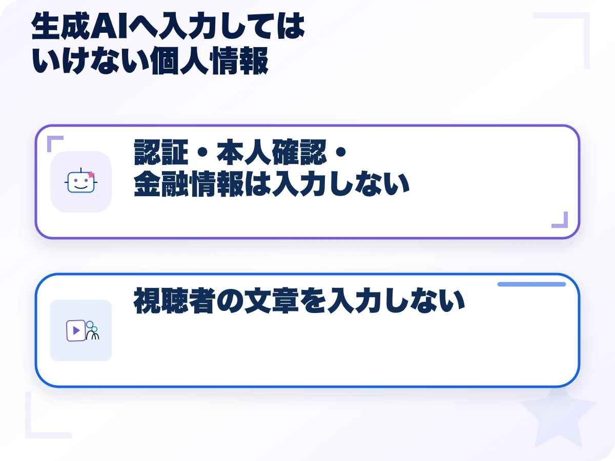 生成AIへ入力してはいけない個人情報の全体像