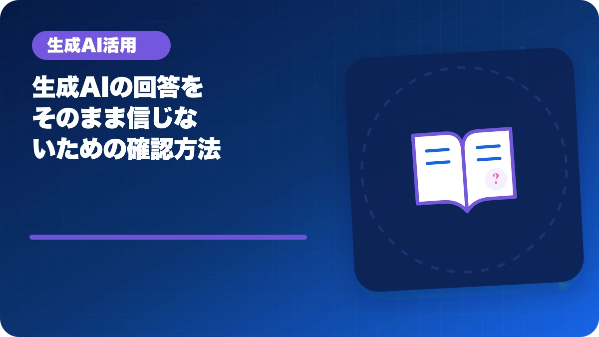 生成AIの回答をそのまま信じないための確認方法のアイキャッチ