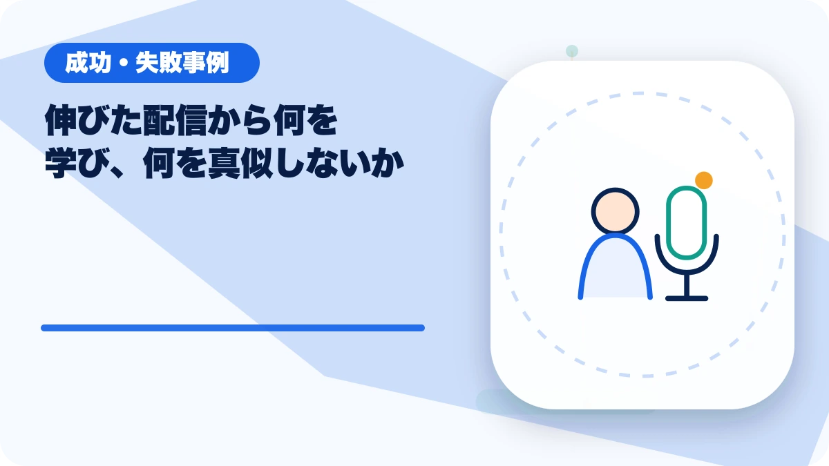 伸びた配信から何を学び、何を真似しないかのアイキャッチ