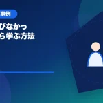 配信が伸びなかった事例から学ぶ方法のアイキャッチ