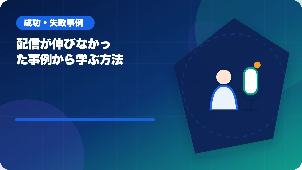 配信が伸びなかった事例から学ぶ方法のアイキャッチ